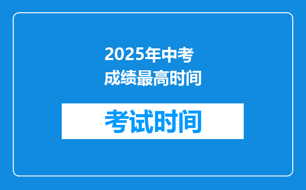 2025年中考成绩最高时间