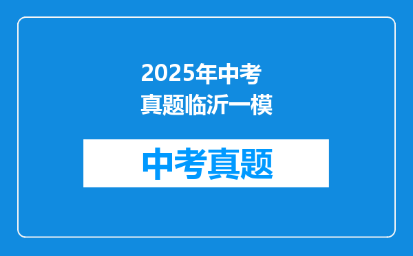 2025年中考真题临沂一模
