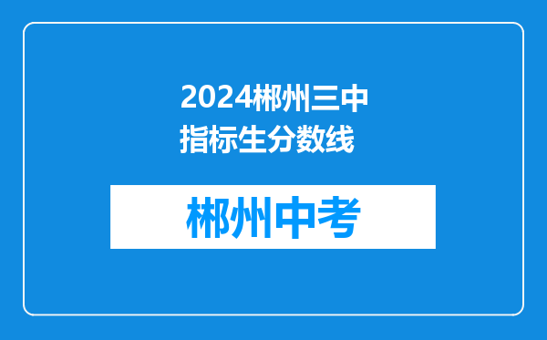 2024郴州三中指标生分数线