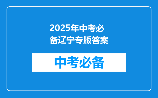 2025年中考必备辽宁专版答案