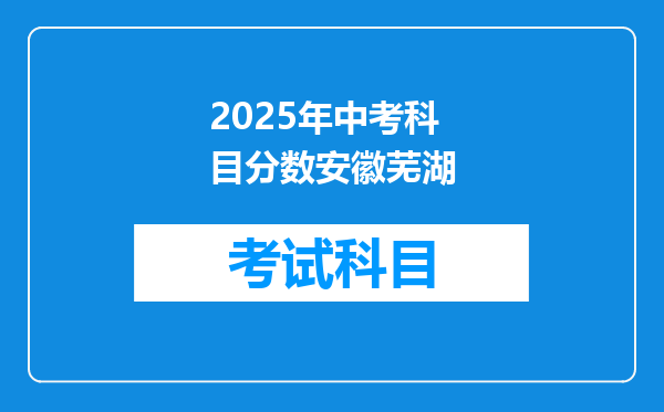2025年中考科目分数安徽芜湖