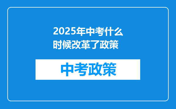 2025年中考什么时候改革了政策