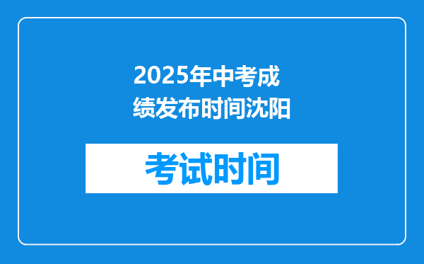 2025年中考成绩发布时间沈阳