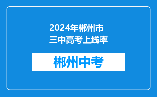 2024年郴州市三中高考上线率