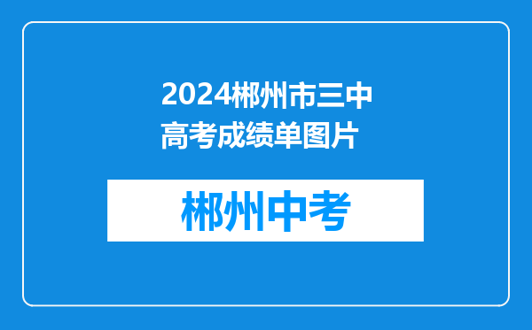 2024郴州市三中高考成绩单图片