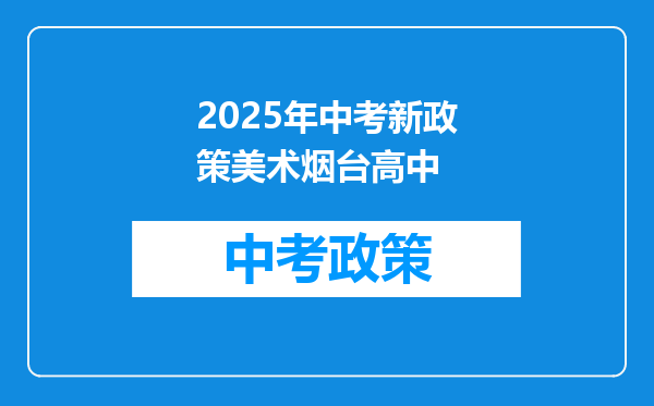 2025年中考新政策美术烟台高中