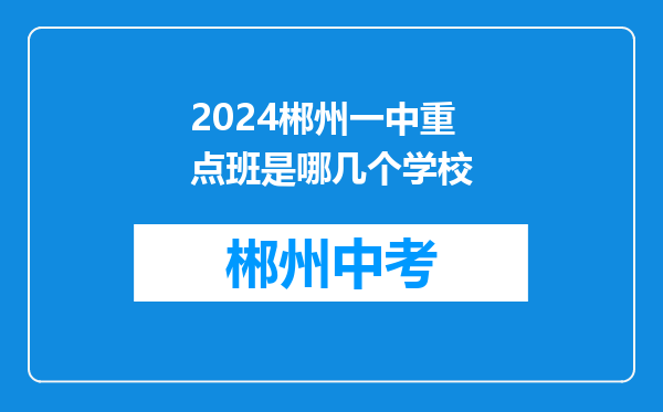 2024郴州一中重点班是哪几个学校