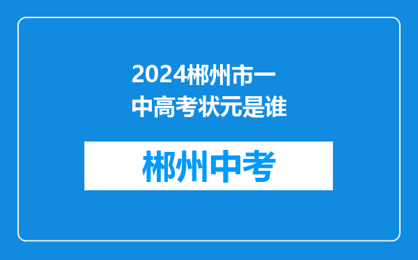 2024郴州市一中高考状元是谁