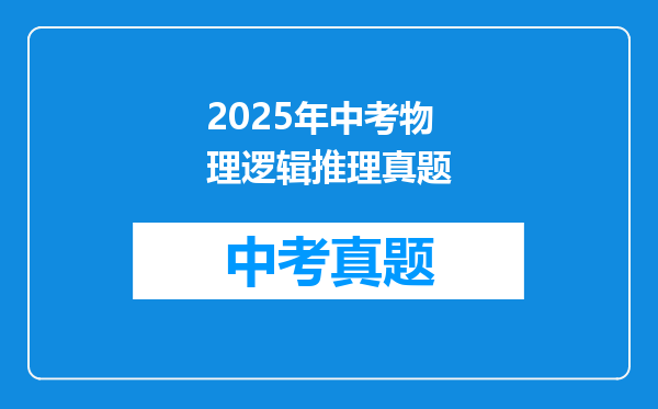 2025年中考物理逻辑推理真题