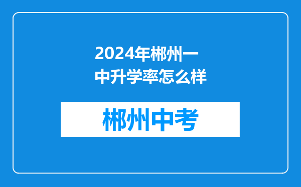 2024年郴州一中升学率怎么样