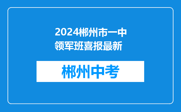 2024郴州市一中领军班喜报最新