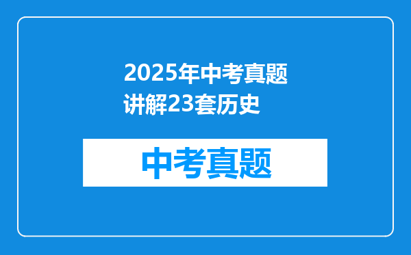 2025年中考真题讲解23套历史