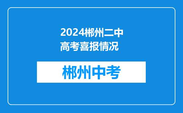 2024郴州二中高考喜报情况