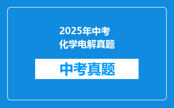 2025年中考化学电解真题