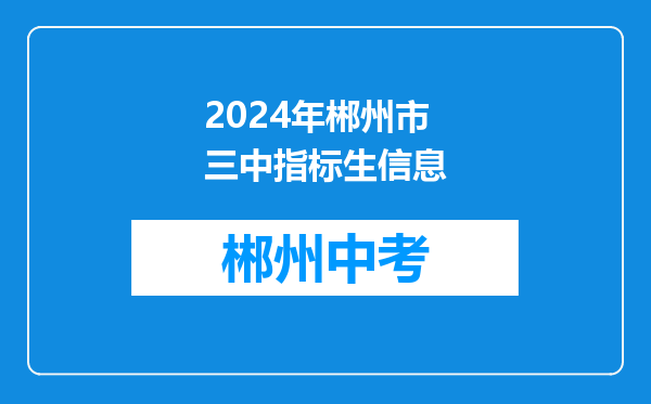 2024年郴州市三中指标生信息