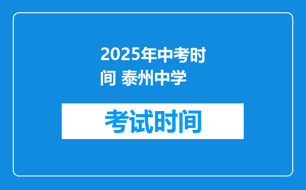 2025年中考时间 泰州中学