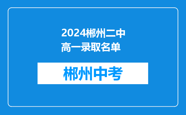 2024郴州二中高一录取名单