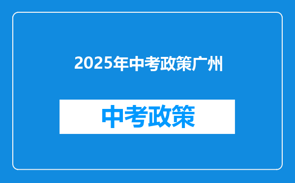 2025年中考政策广州