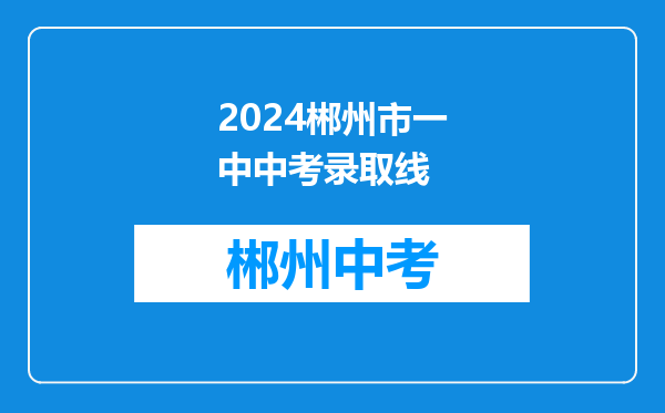 2024郴州市一中中考录取线