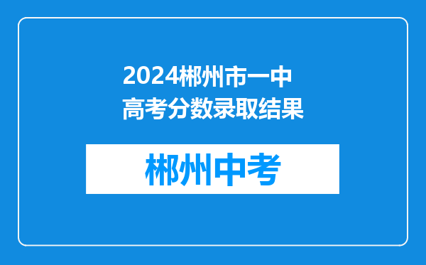 2024郴州市一中高考分数录取结果