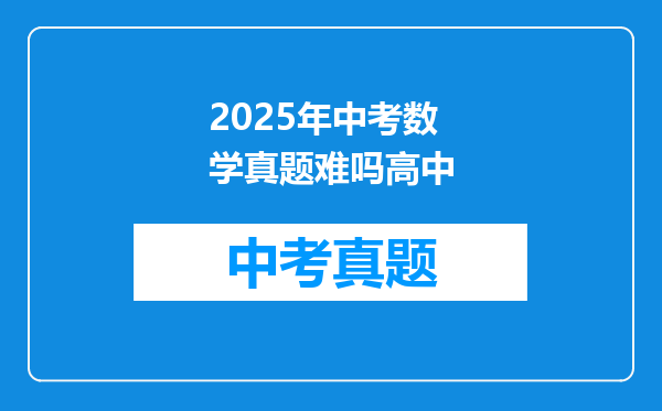 2025年中考数学真题难吗高中
