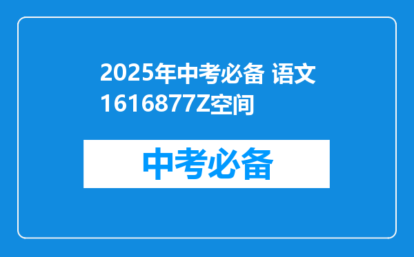 2025年中考必备 语文1616877Z空间