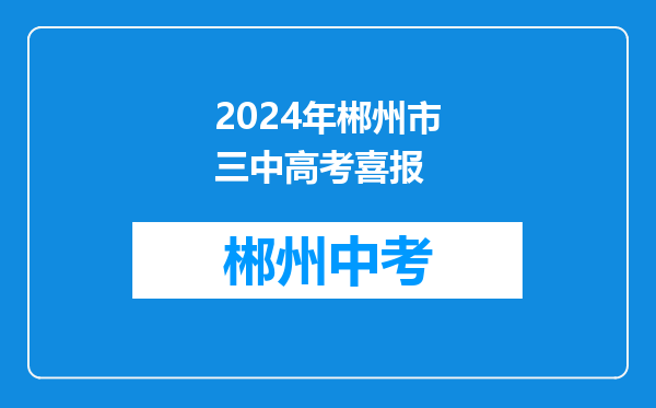 2024年郴州市三中高考喜报