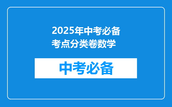 2025年中考必备考点分类卷数学