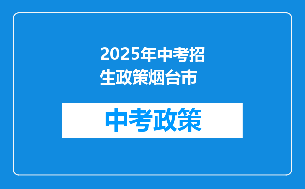 2025年中考招生政策烟台市