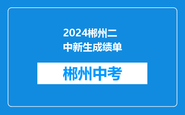 2024郴州二中新生成绩单