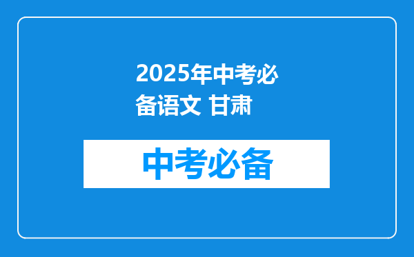 2025年中考必备语文 甘肃