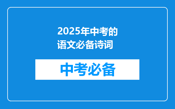 2025年中考的语文必备诗词
