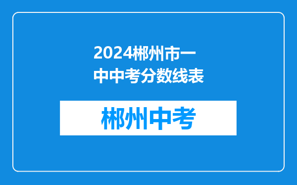 2024郴州市一中中考分数线表