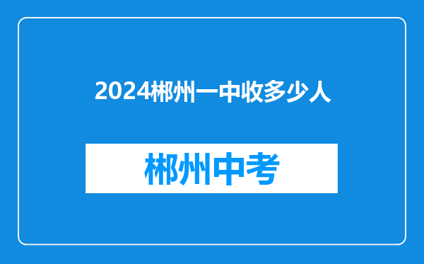 2024郴州一中收多少人