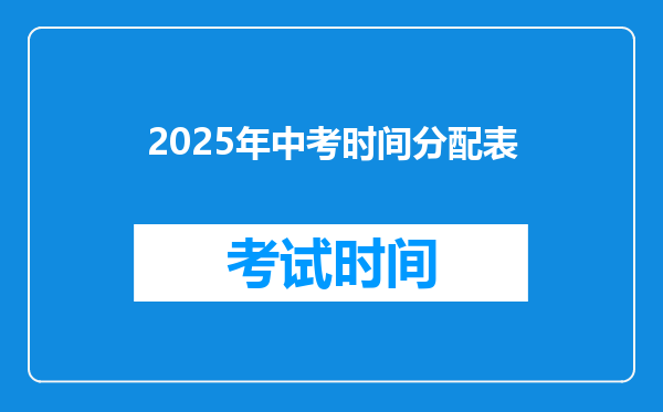 2025年中考时间分配表