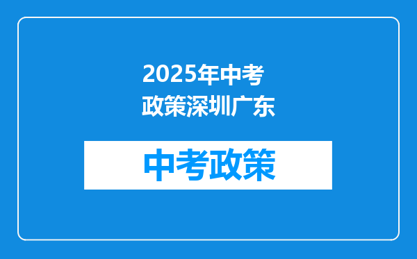2025年中考政策深圳广东