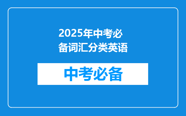 2025年中考必备词汇分类英语