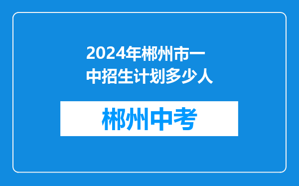 2024年郴州市一中招生计划多少人