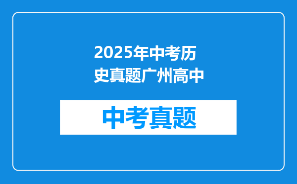 2025年中考历史真题广州高中