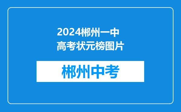 2024郴州一中高考状元榜图片