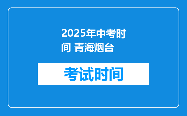 2025年中考时间 青海烟台