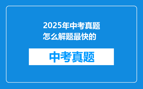 2025年中考真题怎么解题最快的