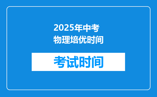 2025年中考物理培优时间
