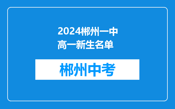 2024郴州一中高一新生名单