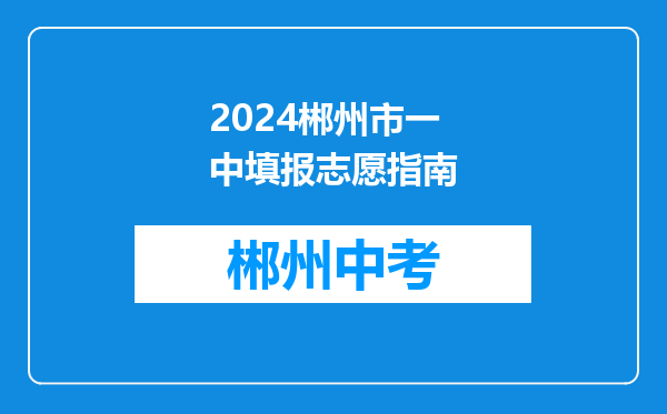2024郴州市一中填报志愿指南