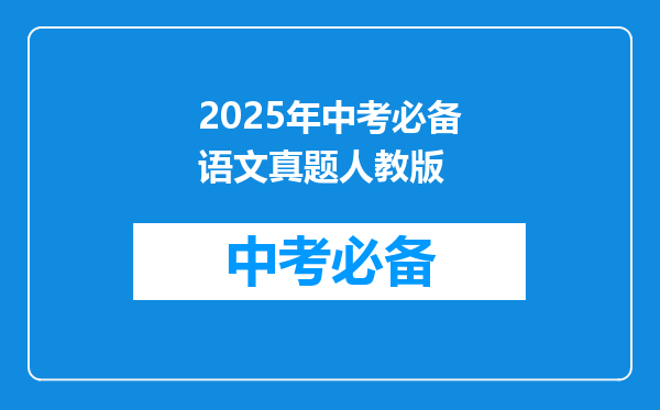 2025年中考必备语文真题人教版