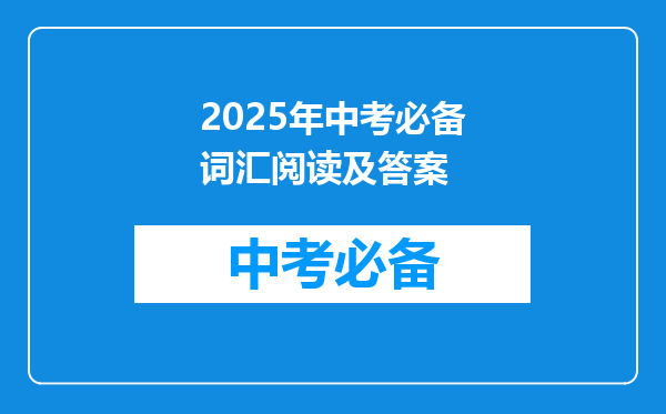 2025年中考必备词汇阅读及答案
