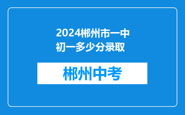 2024郴州市一中初一多少分录取