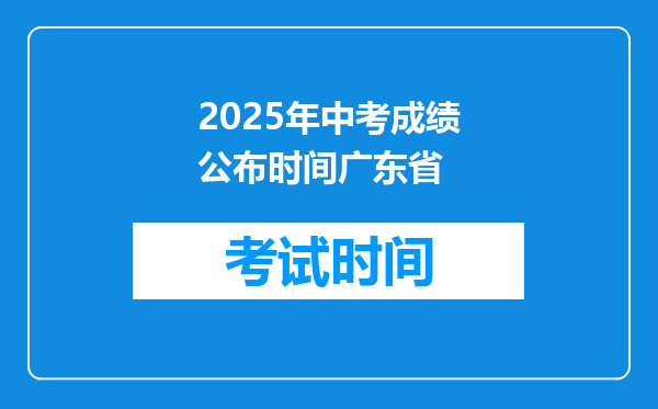 2025年中考成绩公布时间广东省