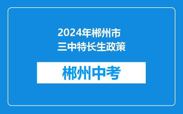 2024年郴州市三中特长生政策